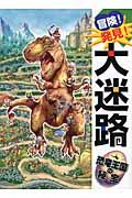 冒険!発見!大迷路恐竜王国の秘宝