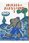 神沢利子のおはなしの時間 1