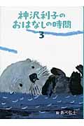 神沢利子のおはなしの時間