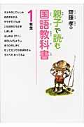 齋藤孝の親子で読む国語教科書 1年生