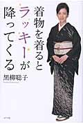 着物を着るとラッキーが降ってくる