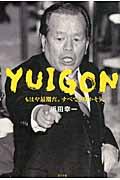 YUIGON / もはや最期だ。すべてを明かそう。