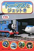トーマスとジェットき / きかんしゃトーマスとなかまたち