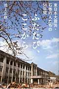 ふたたび、ここから / 東日本大震災・石巻の人たちの50日間