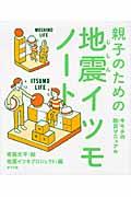 親子のための地震イツモノート / キモチの防災マニュアル