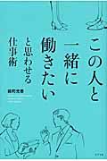 この人と一緒に働きたいと思わせる仕事術