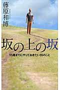 坂の上の坂 / 55歳までにやっておきたい55のこと