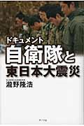 ドキュメント自衛隊と東日本大震災