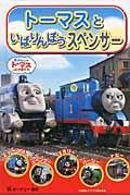 トーマスといばりんぼうスペンサー / きかんしゃトーマスとなかまたち