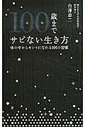 100歳までサビない生き方 / 体の中からキレイになれる101の習慣