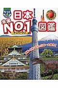 日本全国No.1図鑑