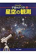 ビジュアル宇宙をさぐる！