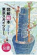 図解絵本東京スカイツリー / 東京スカイツリー公認