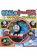 きかんしゃトーマスキャラクターコレクション / きかんしゃトーマスとなかまたち