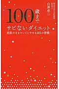 100歳までサビないダイエット / 美肌のままキレイにやせる101の習慣