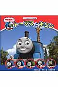 トーマスとキリン / THOMAS & FRIENDS