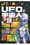 UFOと宇宙人の謎