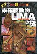 未確認動物UMAの謎