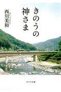 きのうの神さま