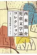 西本鶏介児童文学論コレクション