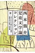 西本鶏介児童文学論コレクション