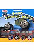 トーマスははたらきもののきかんしゃ / THOMAS & FRIENDS