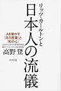 リッツ・カールトンと日本人の流儀 / 人を動かす「洋の言葉」と「和の心」