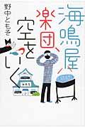 海鳴屋楽団、空をいく