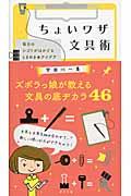 ちょいワザ文具術 / 毎日のシゴトがはかどるときめき★アイデア