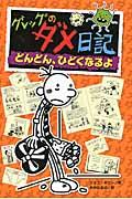 グレッグのダメ日記 〔7〕