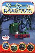 パーシーとゆうれいこうざん / きかんしゃトーマスとなかまたち