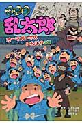 忍たま乱太郎 オーマガトキのにんじゃの段