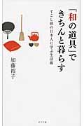 「和の道具」できちんと暮らす / すこし前の日本人に学ぶ生活術