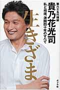 生きざま / 私と相撲、激闘四十年のすべて