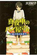 真夜中のパン屋さん 午前2時の転校生