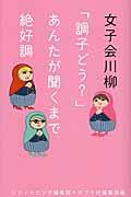 女子会川柳 / 「調子どう?」あんたが聞くまで絶好調