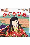 かぐやひめ / ふるさと再生日本の昔ばなし