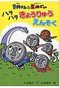 1円くんと五円じい ハラハラきょうりゅうえんそく