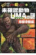 未確認動物UMAの謎 珍獣奇獣編