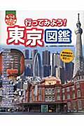 行ってみよう!東京図鑑 / 修学旅行や社会科見学に役立つ!