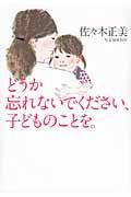 どうか忘れないでください、子どものことを。