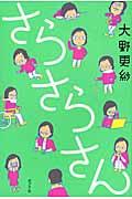 さらさらさん