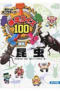 検定クイズ１００昆虫