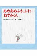 あめあめふれふれねずみくん