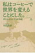 私はコーヒーで世界を変えることにした。 / 夢をかたちにする仕事道