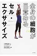 全身の細胞が目覚めるセル・エクササイズ