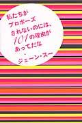 私たちがプロポーズされないのには、101の理由があってだな