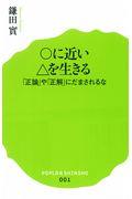 〇に近い△を生きる / 「正論」や「正解」にだまされるな