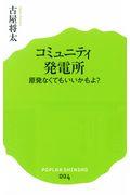 コミュニティ発電所 / 原発なくてもいいかもよ?