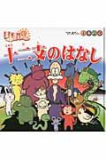 十二支のはなし / ふるさと再生日本の昔ばなし